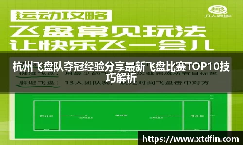 杭州飞盘队夺冠经验分享最新飞盘比赛TOP10技巧解析