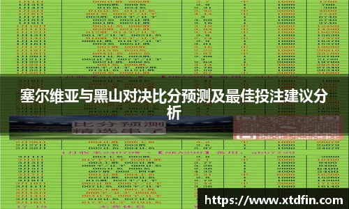 塞尔维亚与黑山对决比分预测及最佳投注建议分析