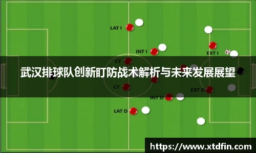 武汉排球队创新盯防战术解析与未来发展展望