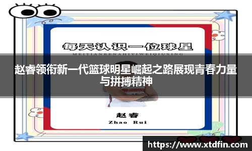 赵睿领衔新一代篮球明星崛起之路展现青春力量与拼搏精神