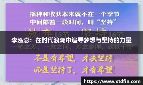 李泓澎：在时代浪潮中追寻梦想与坚持的力量