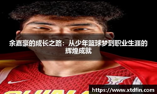余嘉豪的成长之路：从少年篮球梦到职业生涯的辉煌成就